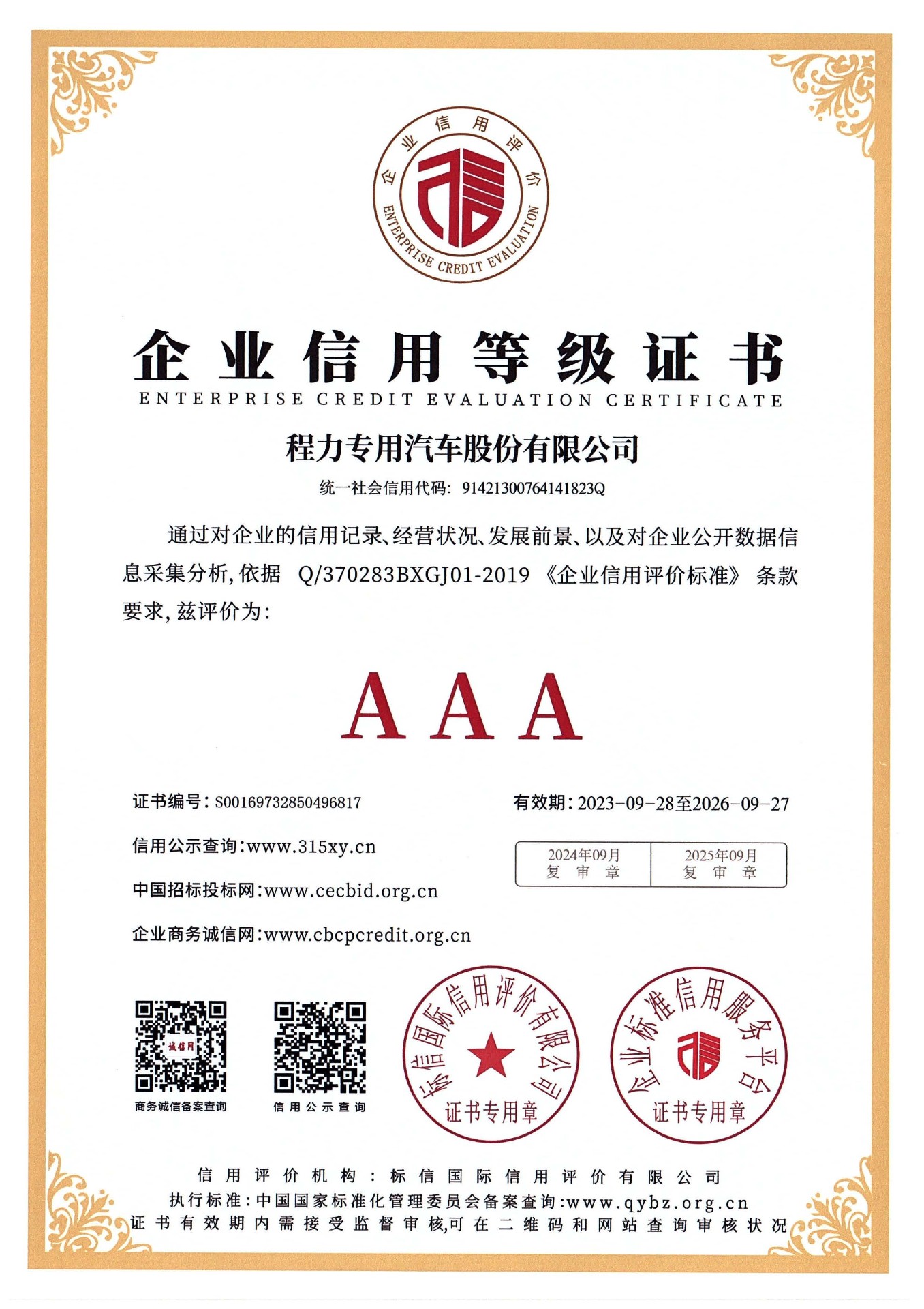Enterprise Credit Evaluation Certificate AAA